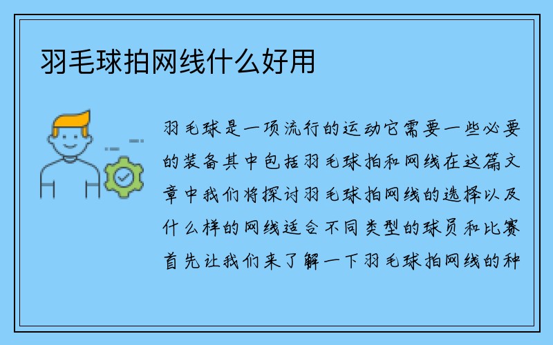 羽毛球拍网线什么好用