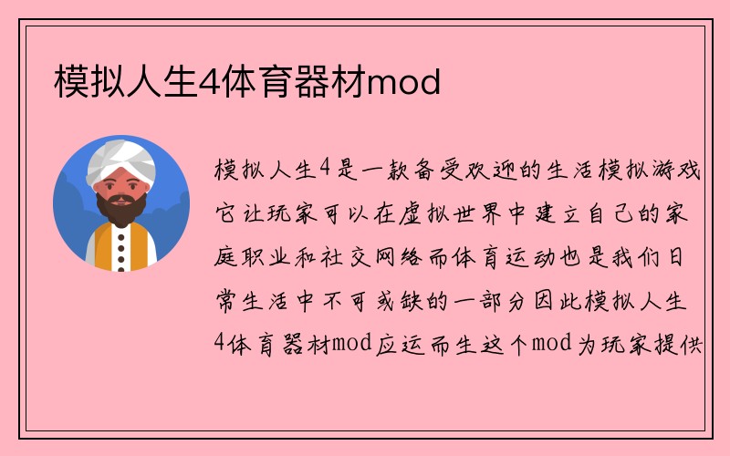 模拟人生4体育器材mod