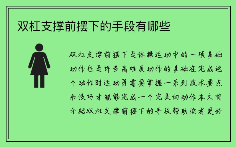 双杠支撑前摆下的手段有哪些