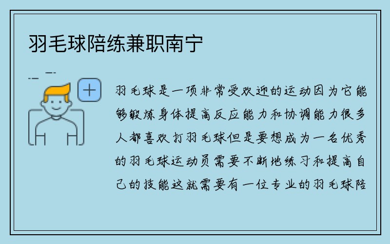 羽毛球陪练兼职南宁