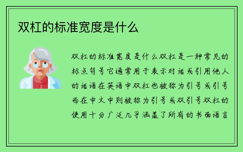 双杠的标准宽度是什么