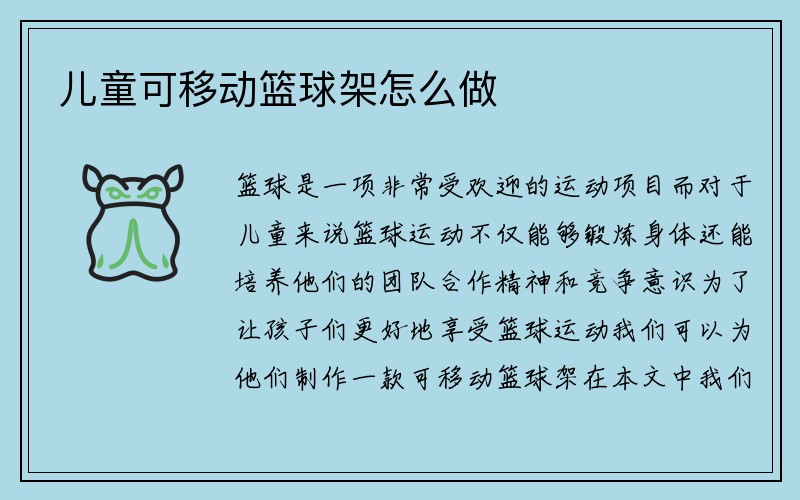 儿童可移动篮球架怎么做