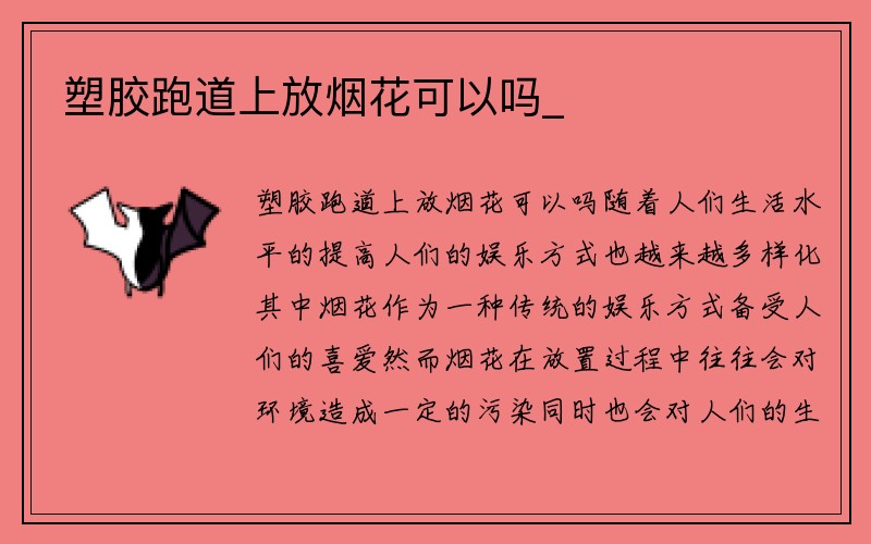 塑胶跑道上放烟花可以吗_