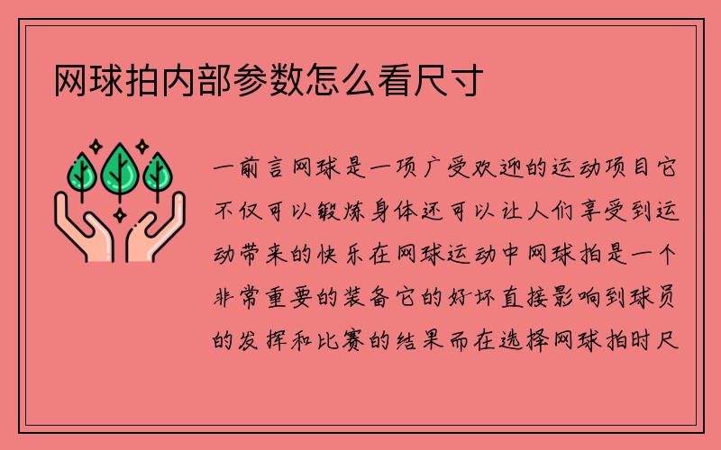 网球拍内部参数怎么看尺寸