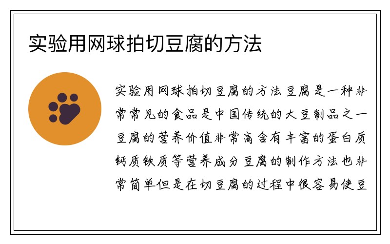 实验用网球拍切豆腐的方法