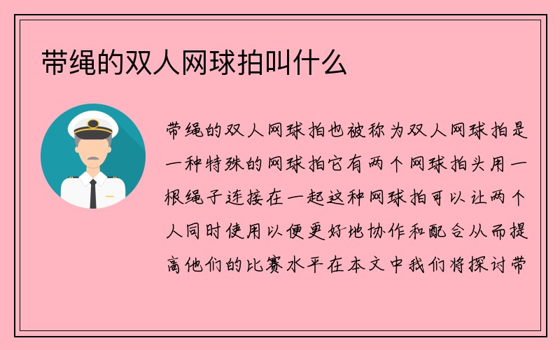 带绳的双人网球拍叫什么