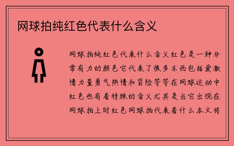 网球拍纯红色代表什么含义