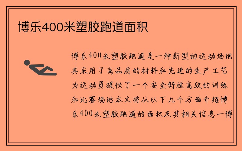 博乐400米塑胶跑道面积