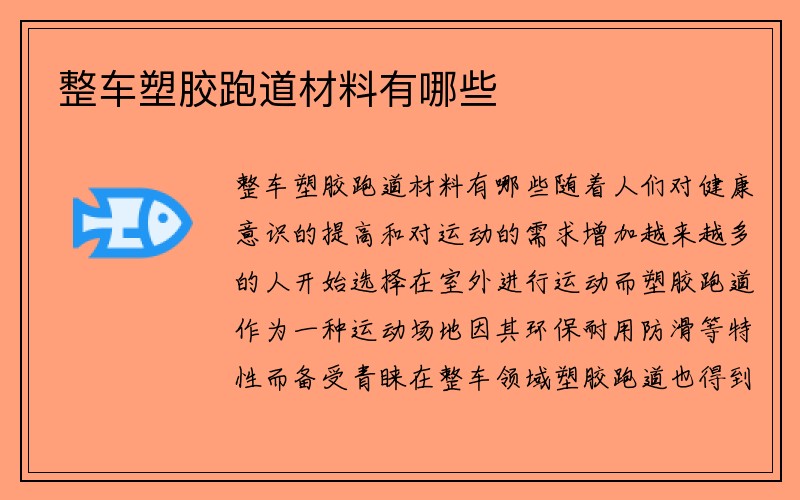 整车塑胶跑道材料有哪些