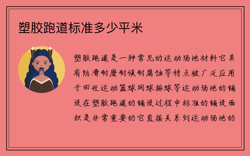 塑胶跑道标准多少平米