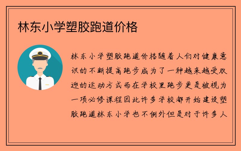 林东小学塑胶跑道价格