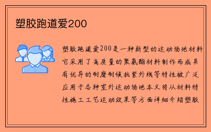 塑胶跑道爱200