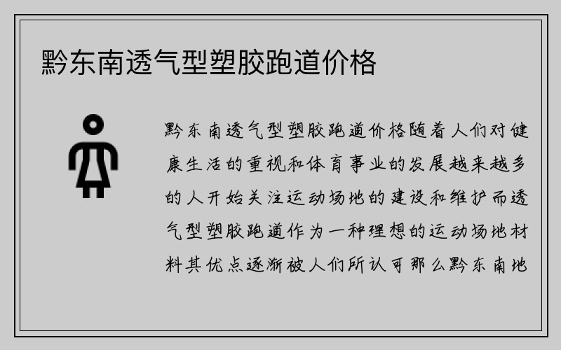 黔东南透气型塑胶跑道价格