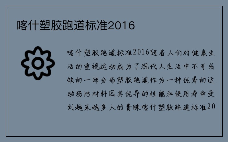 喀什塑胶跑道标准2016