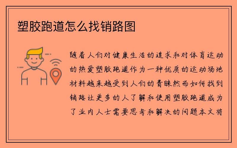 塑胶跑道怎么找销路图