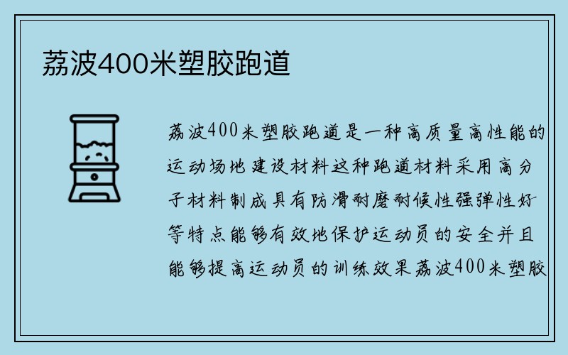 荔波400米塑胶跑道