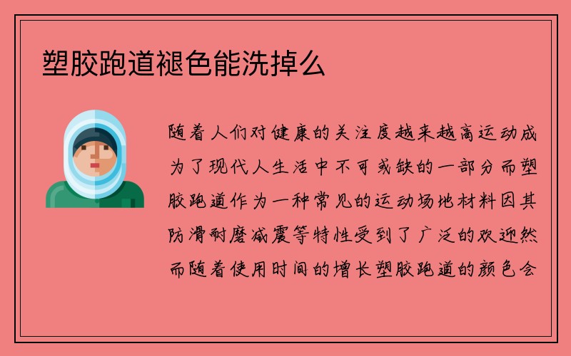 塑胶跑道褪色能洗掉么