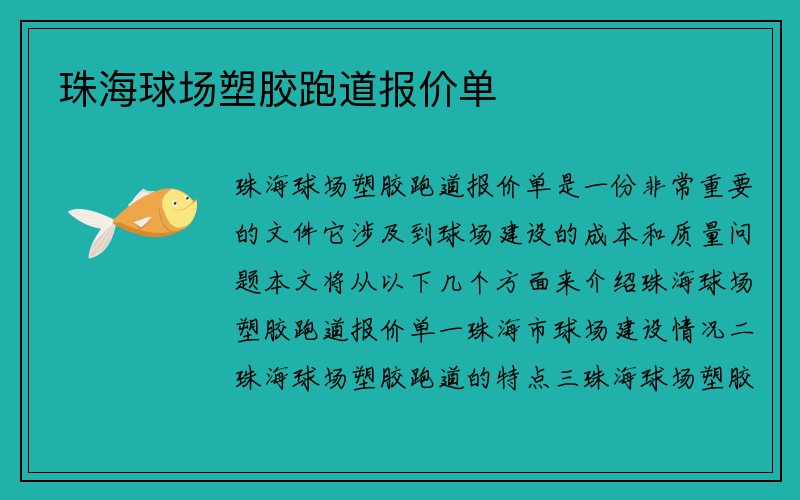 珠海球场塑胶跑道报价单