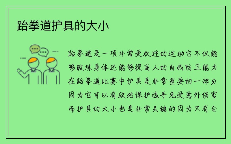 跆拳道护具的大小