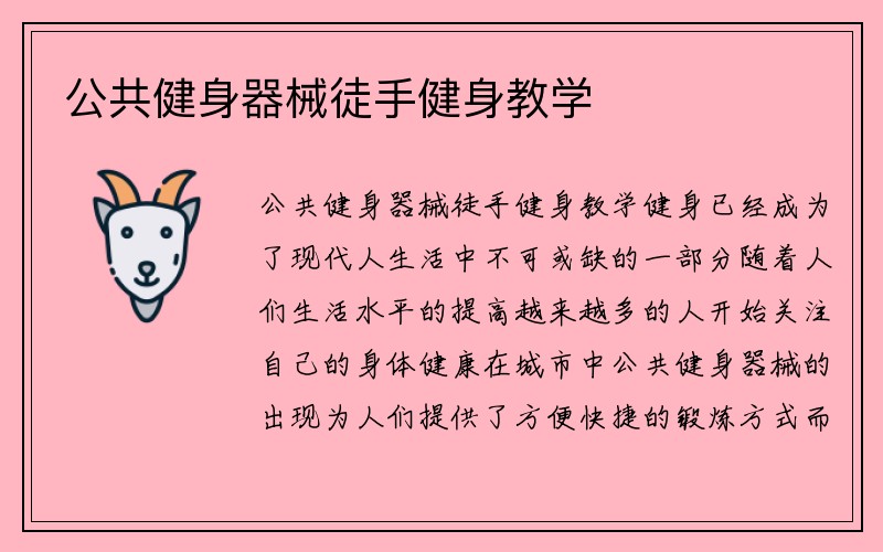 公共健身器械徒手健身教学