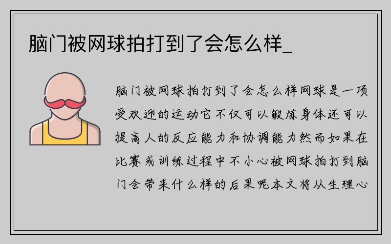 脑门被网球拍打到了会怎么样_