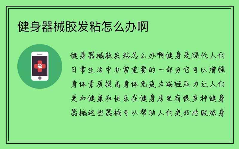 健身器械胶发粘怎么办啊