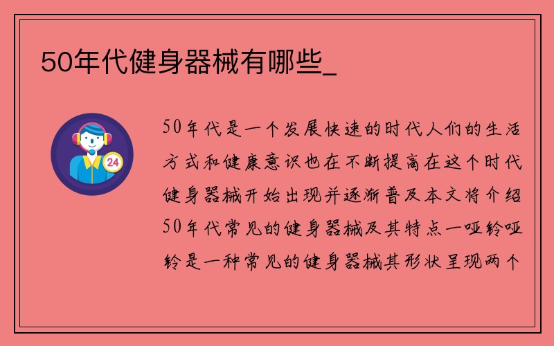 50年代健身器械有哪些_