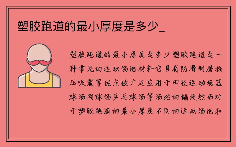 塑胶跑道的最小厚度是多少_