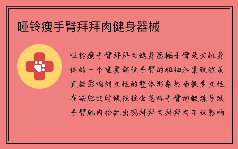 哑铃瘦手臂拜拜肉健身器械