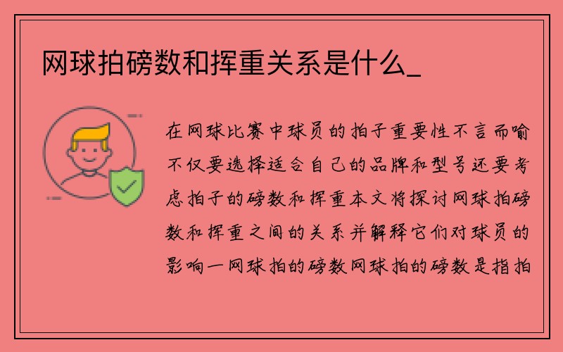 网球拍磅数和挥重关系是什么_