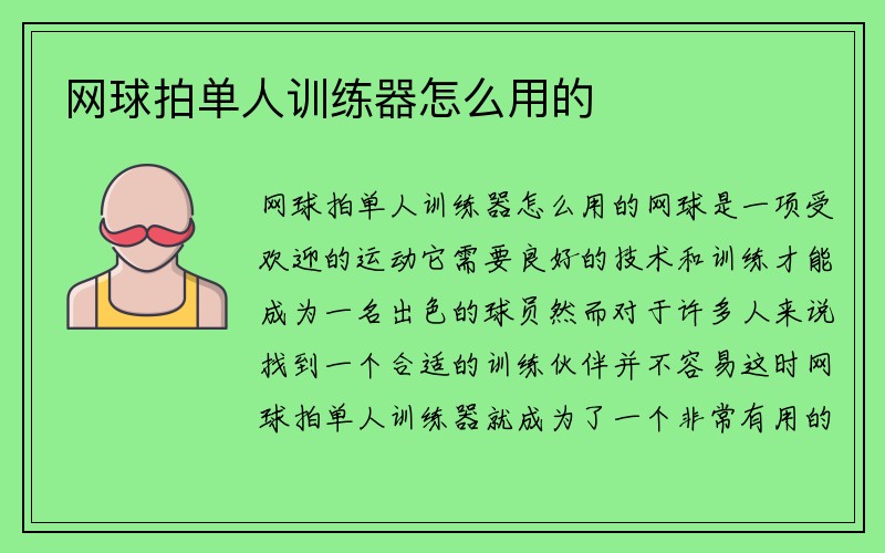 网球拍单人训练器怎么用的