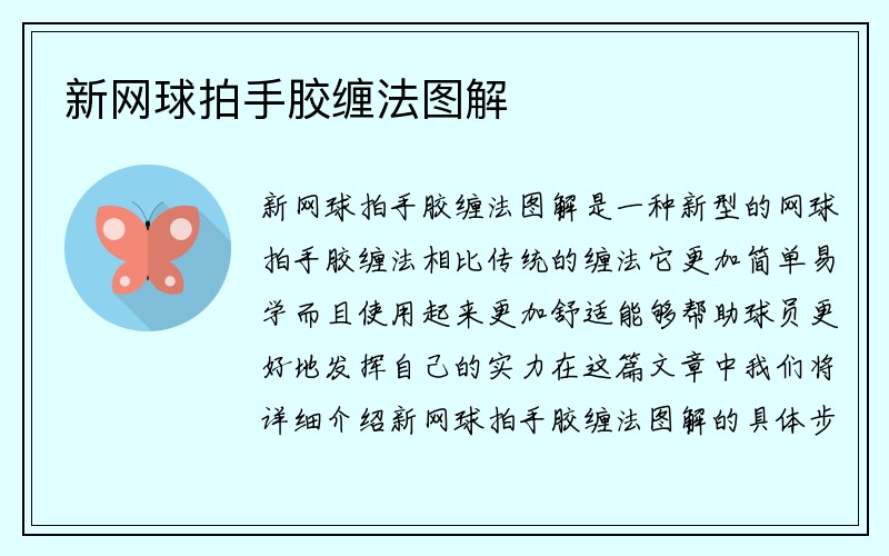 新网球拍手胶缠法图解