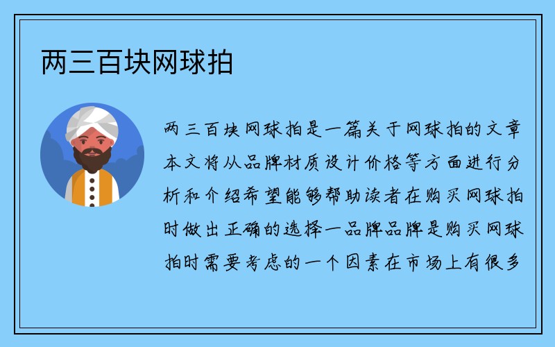 两三百块网球拍