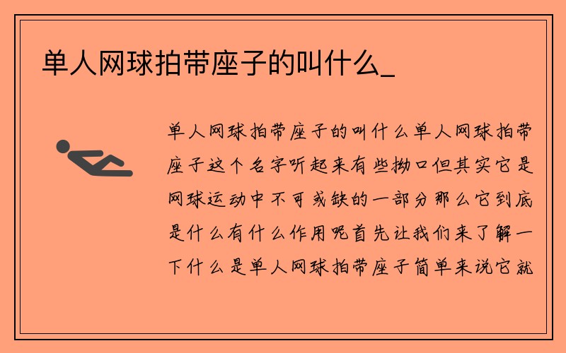 单人网球拍带座子的叫什么_