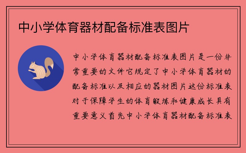 中小学体育器材配备标准表图片