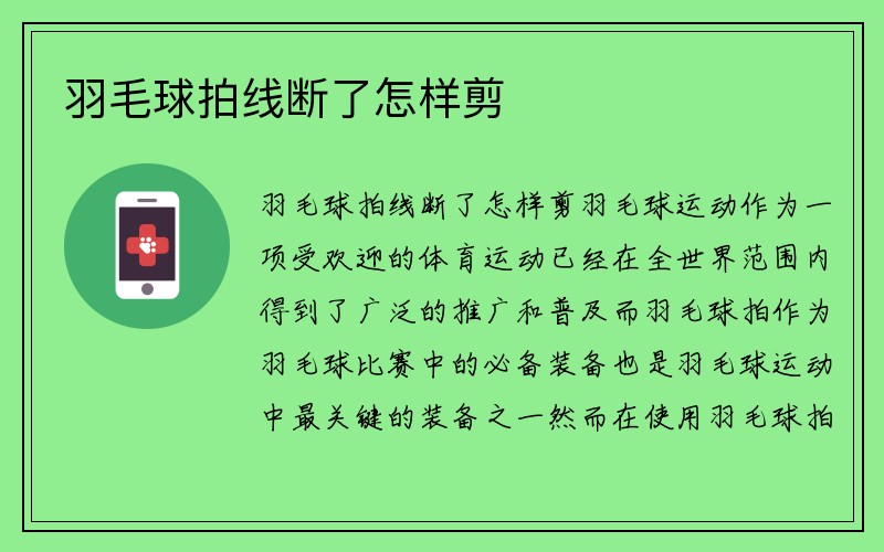 羽毛球拍线断了怎样剪