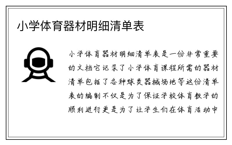 小学体育器材明细清单表