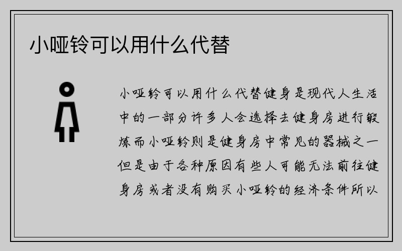 小哑铃可以用什么代替