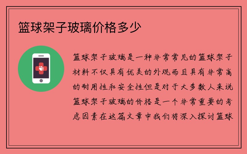 篮球架子玻璃价格多少