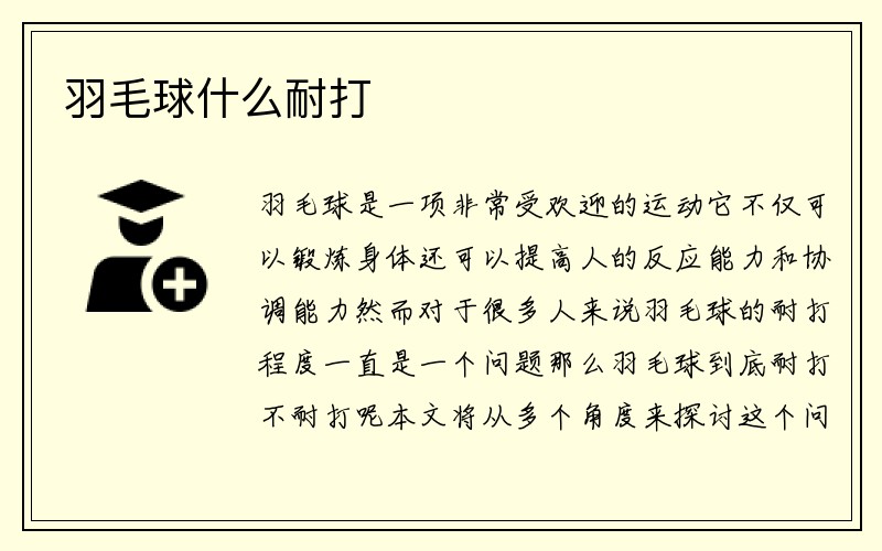 羽毛球什么耐打