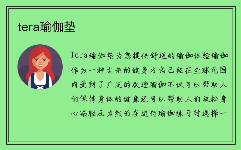 tera瑜伽垫