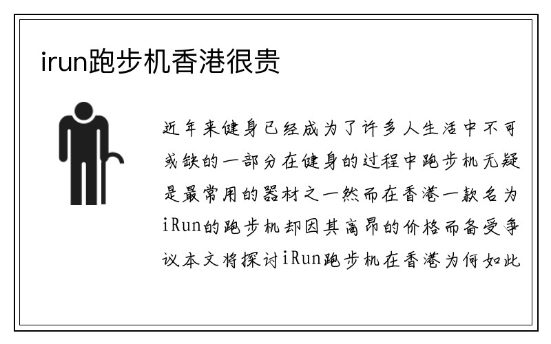 irun跑步机香港很贵