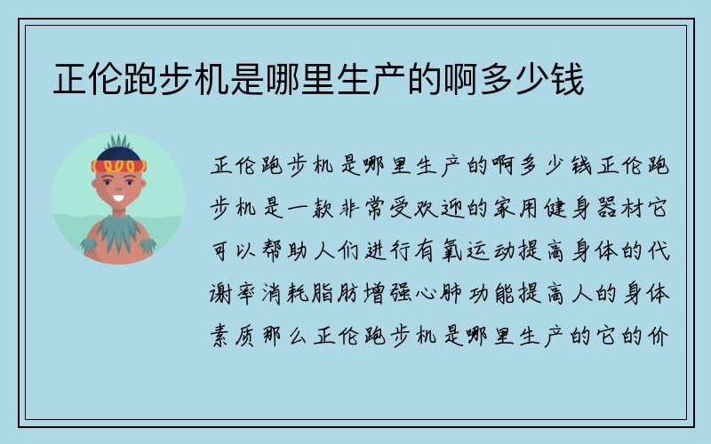 正伦跑步机是哪里生产的啊多少钱