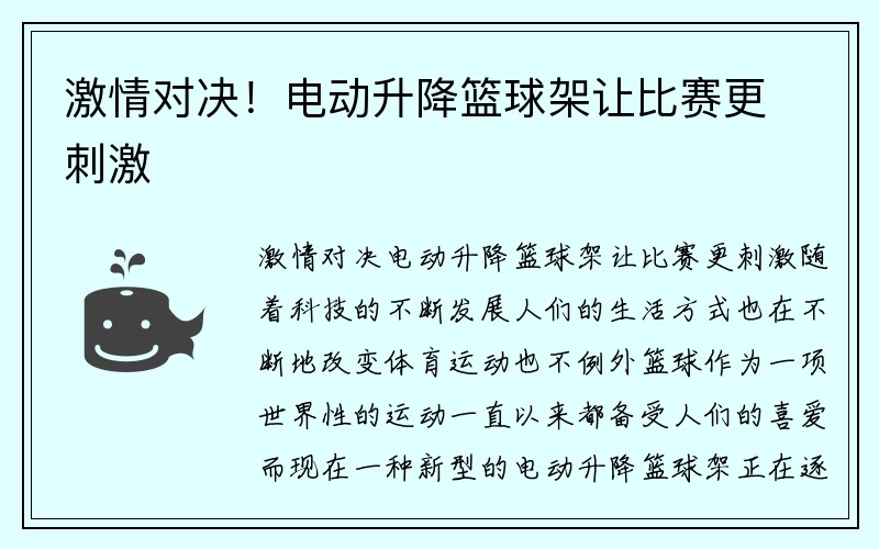 激情对决！电动升降篮球架让比赛更刺激