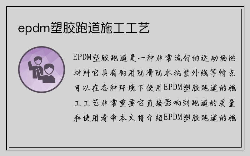 epdm塑胶跑道施工工艺