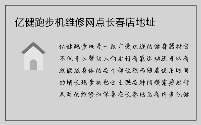 亿健跑步机维修网点长春店地址