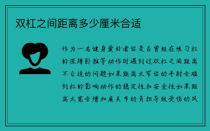 双杠之间距离多少厘米合适