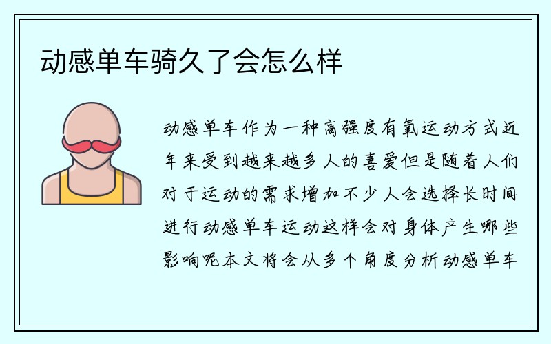 动感单车骑久了会怎么样