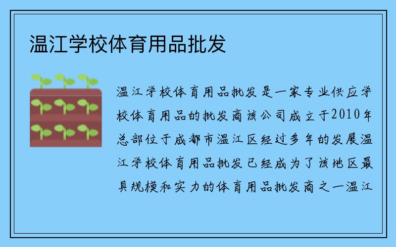 温江学校体育用品批发