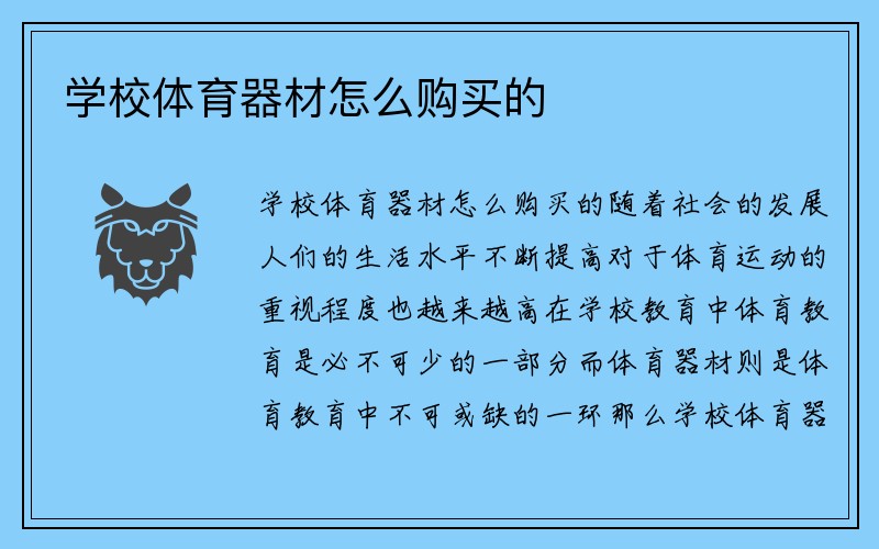 学校体育器材怎么购买的